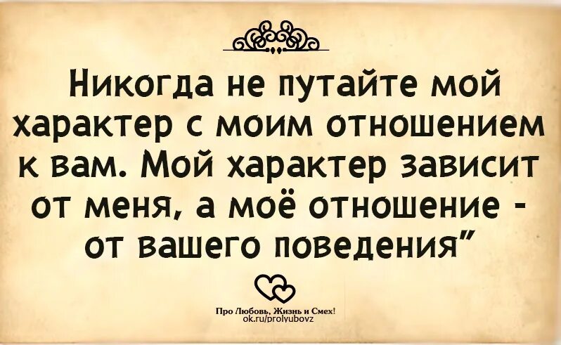 Зависит от вашего отношения к. Статусы про характер. Моё поведение результат вашего отношения. Зависит от вашего отношения к. Цитаты про характер женщины.