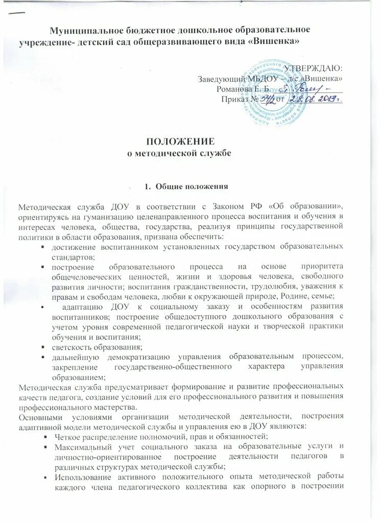 Положение о службе образец. Положение о службе ДОУ В организации. Положение о службе ДОУ структура. Положение о службе ДОУ пример. Положение о службе документационного обеспечения управления ДОУ.