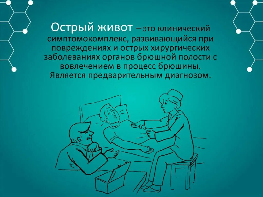 Острый живот код по мкб 10. Острый живот мкб. Острый живот мкб 10. Острые хирургические заболевания живота презентация. Острый живот мкб 10 мкб.