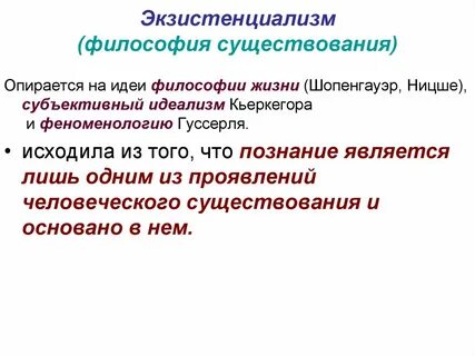 Представители экзистенциальной философии