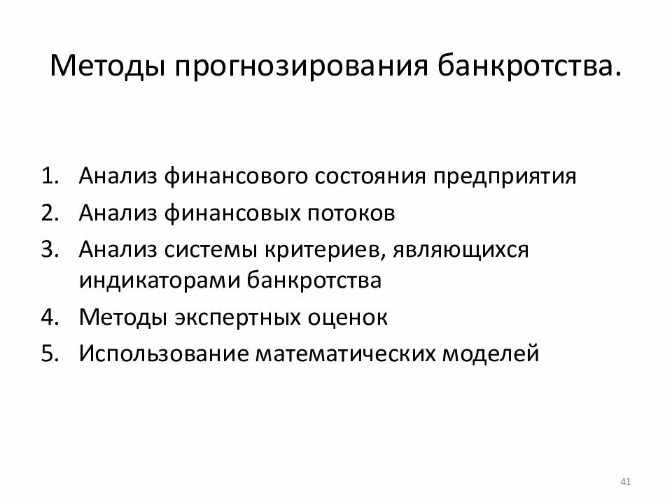 Модель финансового прогнозирования. Методы прогнозирования вероятности банкротства. Методы прогнозирования финансовой несостоятельности компании. Методы прогнозирования банкротства организации. Анализ прогнозирования банкротства.