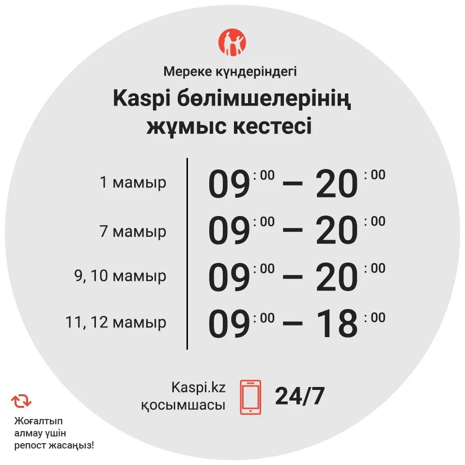 График работы нур. График работы. каспи кз. жұмыс уақыты режим работы. график лфызф.