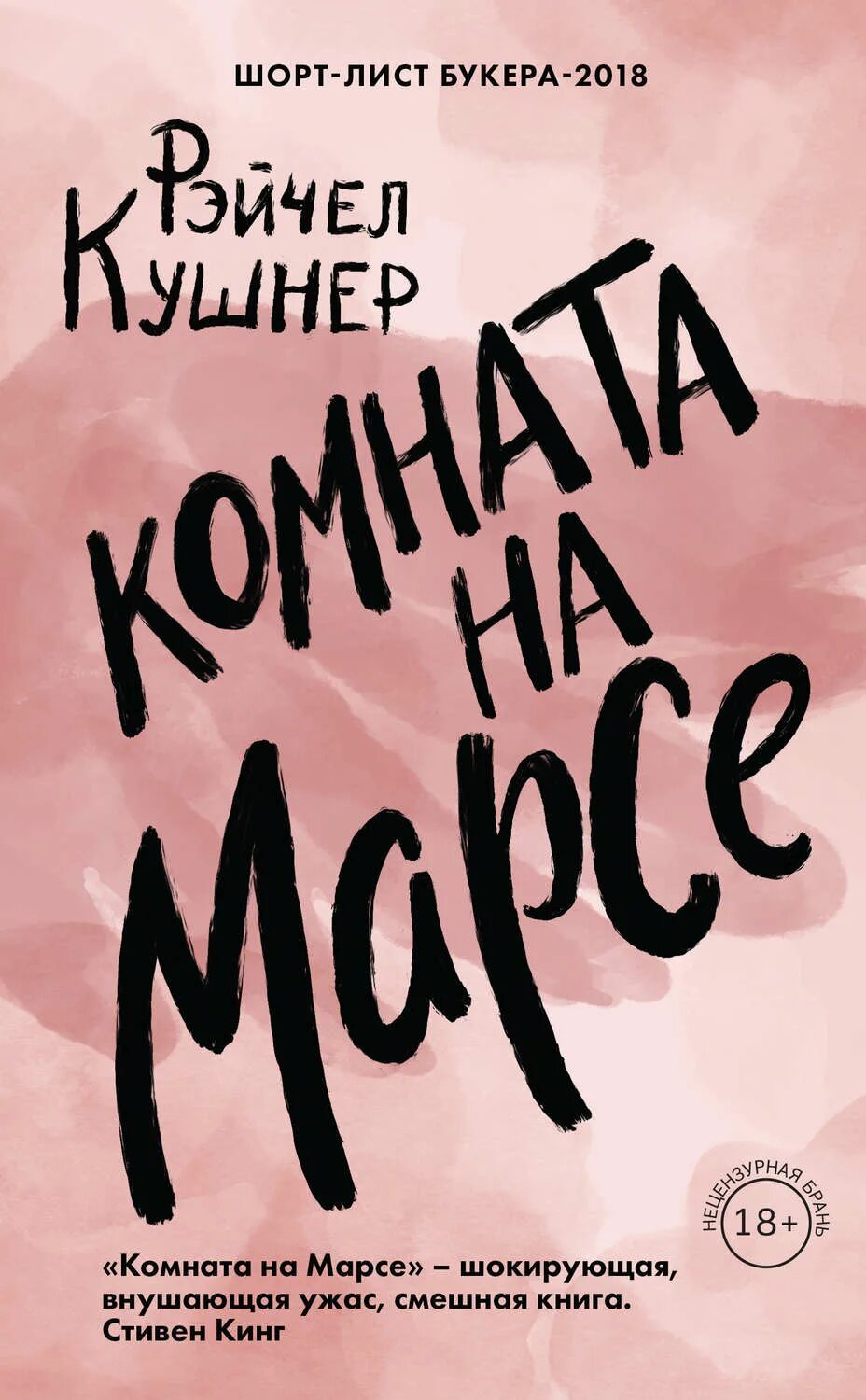 Книга комната отзывы. Кушнер, Рэйчел. Комната на Марсе. Кушнер комната на Марсе. Комната на Марсе книга. Рэйчел Кушнер, «комната на Марсе» книга.