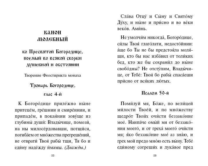 Перед причастием читают три канона. Канон покаянный ко Господу Иисусу Христу. Канон молебный Господу Иисусу. Канон Божьей матери покаянный перед причастием. Слова канон покаянный Господу Иисусу Христу.