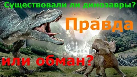 Это правда что динозавры