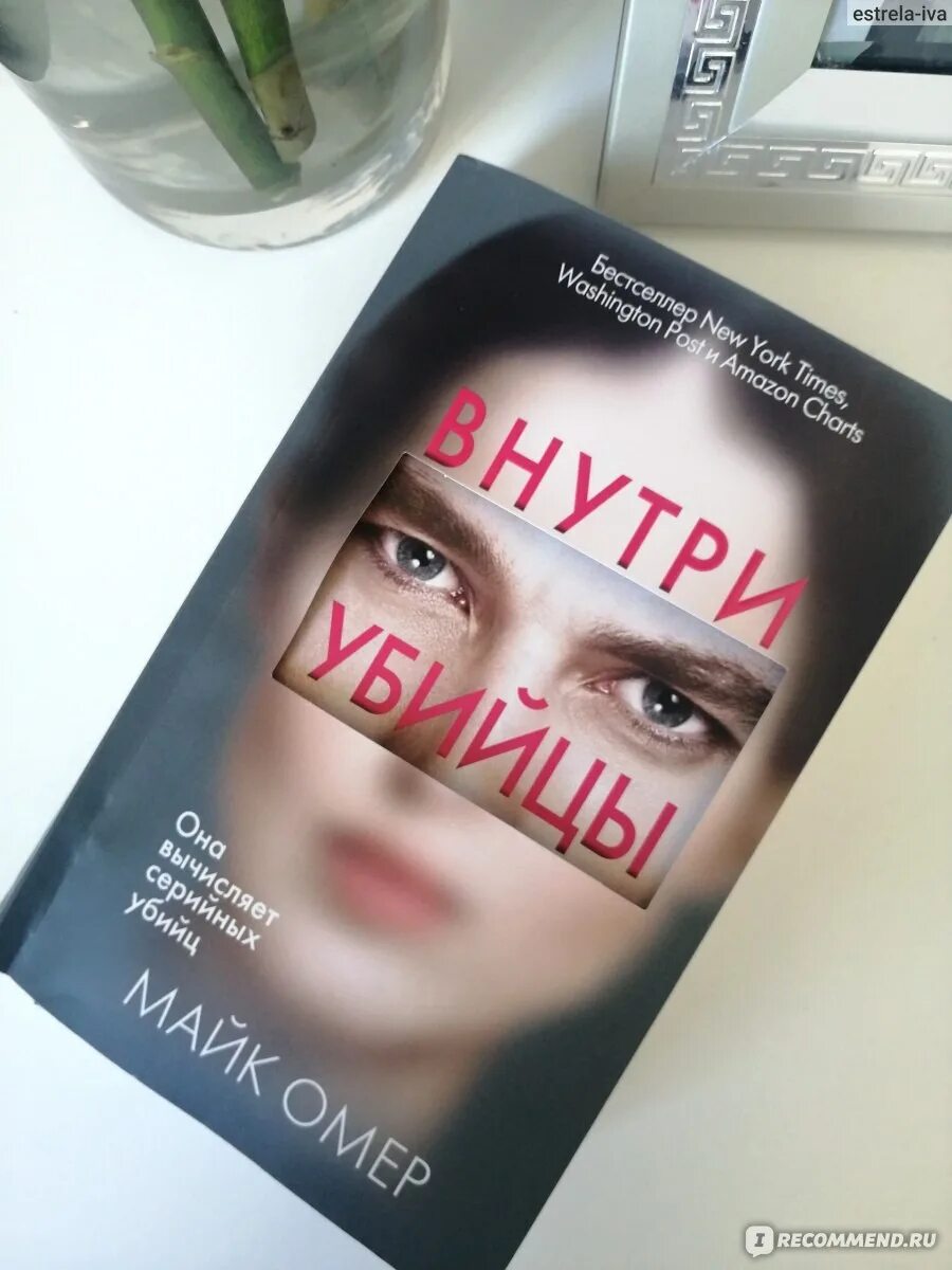 Внутри убийцы майк номер. Внутри убийцы. Майк Омер "внутри убийцы". Внутри убийцы книга. Глазами убийцы книга.