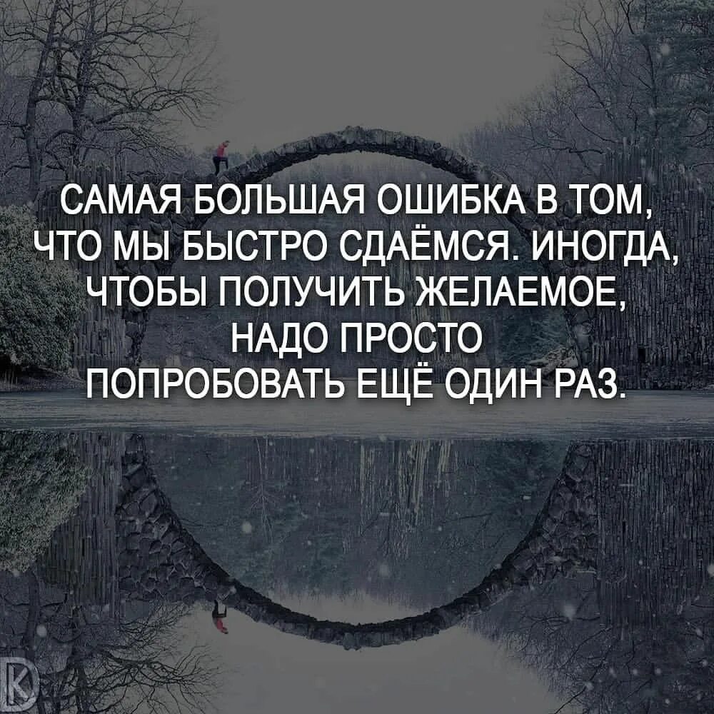 Чтобы получить желаемое нужно. Самая большая ошибка в жизни цитаты. самая большая ошибка в том что мы быстро сдаемся иногда. быстро сдался. получить желаемое.