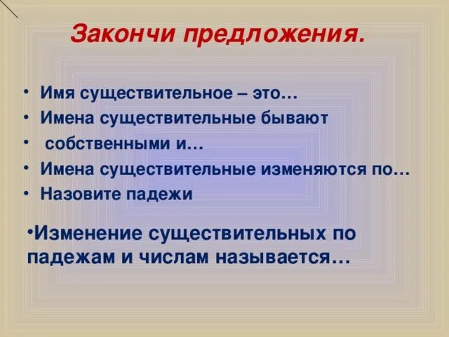 Закончи предложения имена существительные. Закончить предложение имена существительные изменяются по. Закончи предложение имена существительные изменяются по. Имя существительное в предложении бывает. Дописать предложение имена существительные изменяются по.