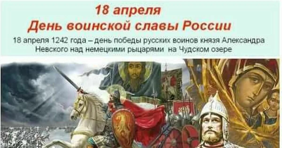 День воинской славы России Ледовое побоище 1242. 18 апреля 2023 г