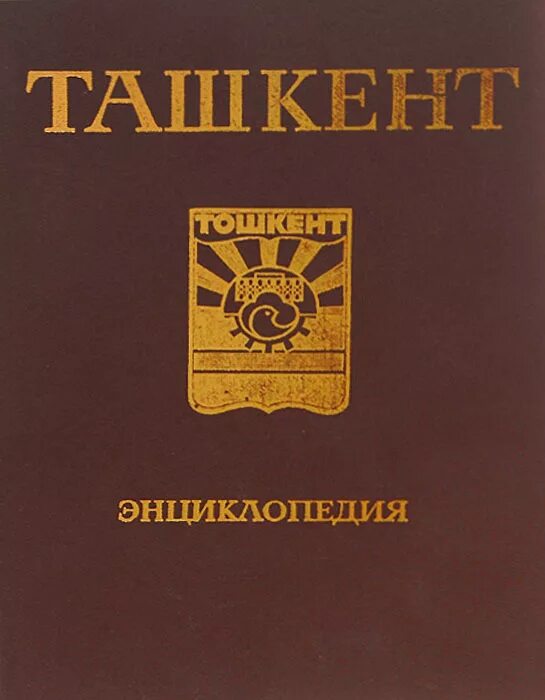 Энциклопедия Ташкента. Ташкент энциклопедия 1984. Книги Ташкент. Советские книги в Ташкенте.