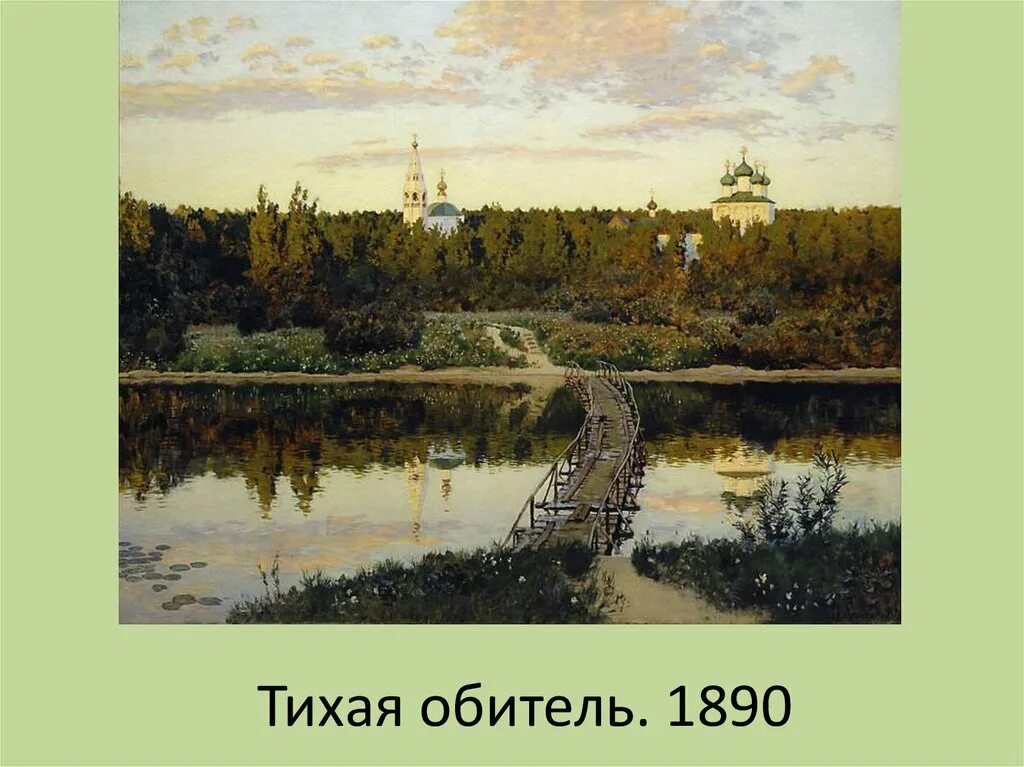 Левитан город с которым связана. Тихая обитель. 1890г. И.И. Левитан. Левитан Тихая обитель картина. Левитан картины Плес Тихая обитель.