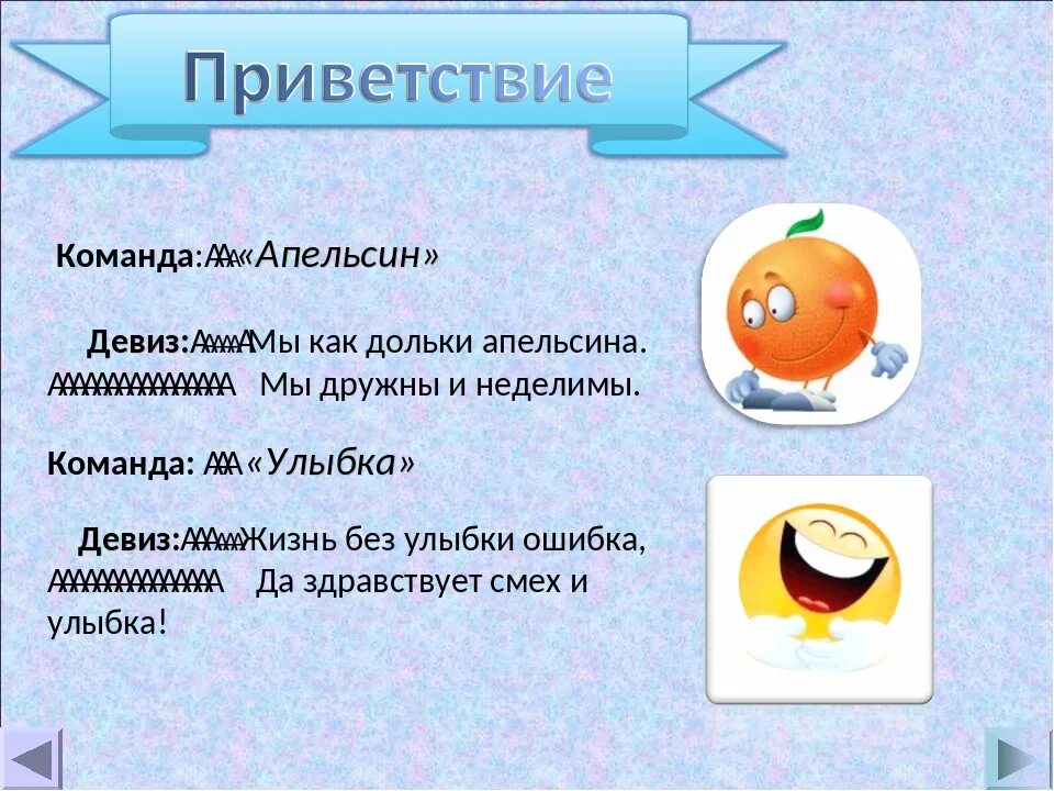 Веселые девизы для команд. Название команды и девиз. Девиз для команды. Название команды и Приветствие. Название команды и речевка.