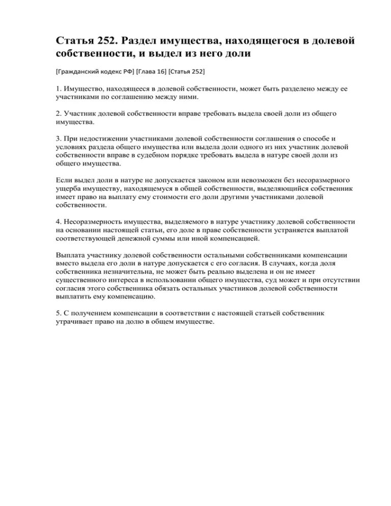 Принудительный способ изъятия имущества. Статья 252 2. Судебная практика это определение. Статья 133 гк. Статья 252 2.