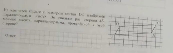 На клетчатой бумаге изображен параллелограмм abcd. На клетчатой бумаге с размером клетки 1х1 изображён. на клетчатой бумаге с размером 1х1 изображен параллелограмм. как найти площадь параллелограмма на клетчатой. на клетчатой бумаге с размером 1х1 изображен параллелограмм abcd.