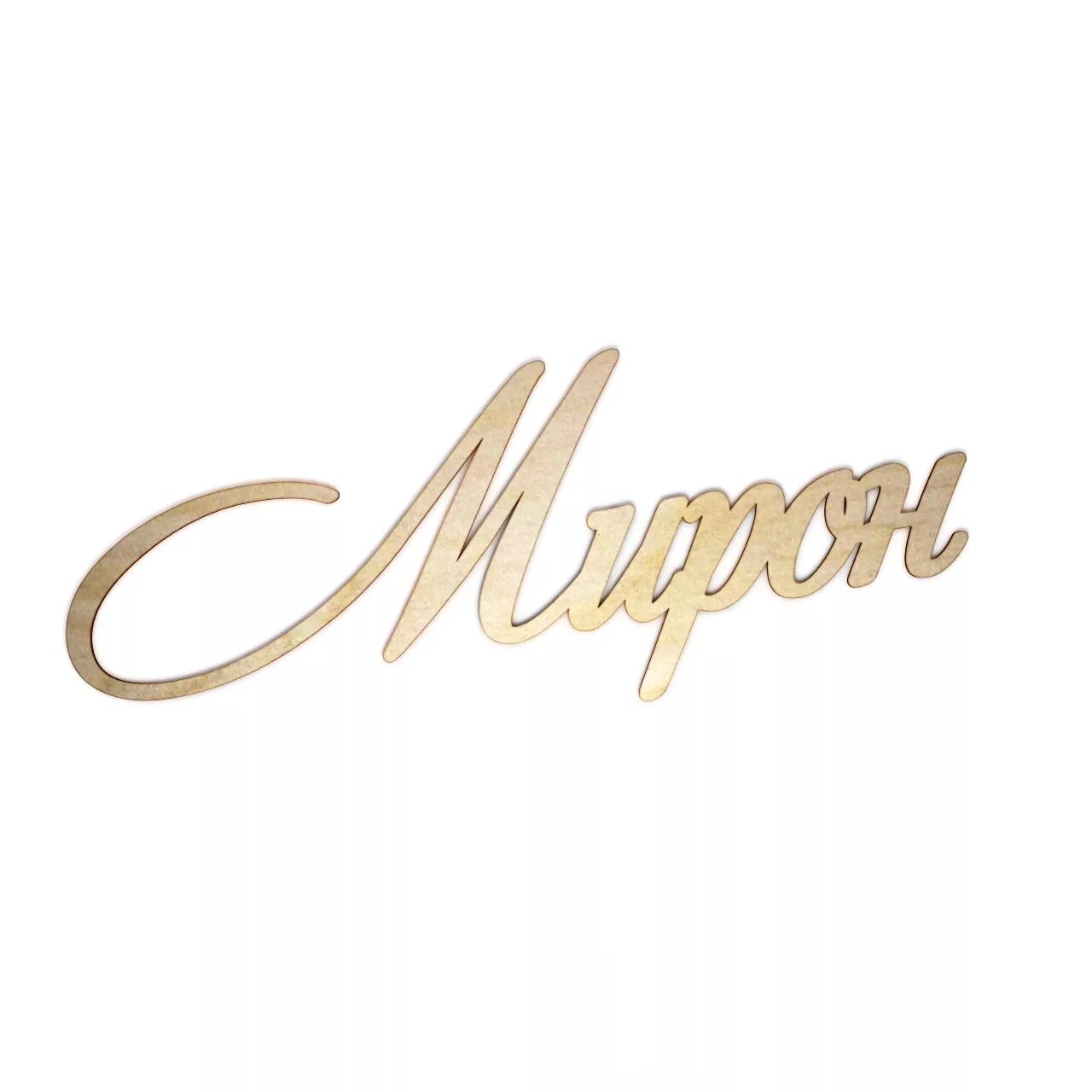 Есть имя мирона. Именины мирона. Есть имя мирона. Тайна имени мирон. С днем ангела мирон.