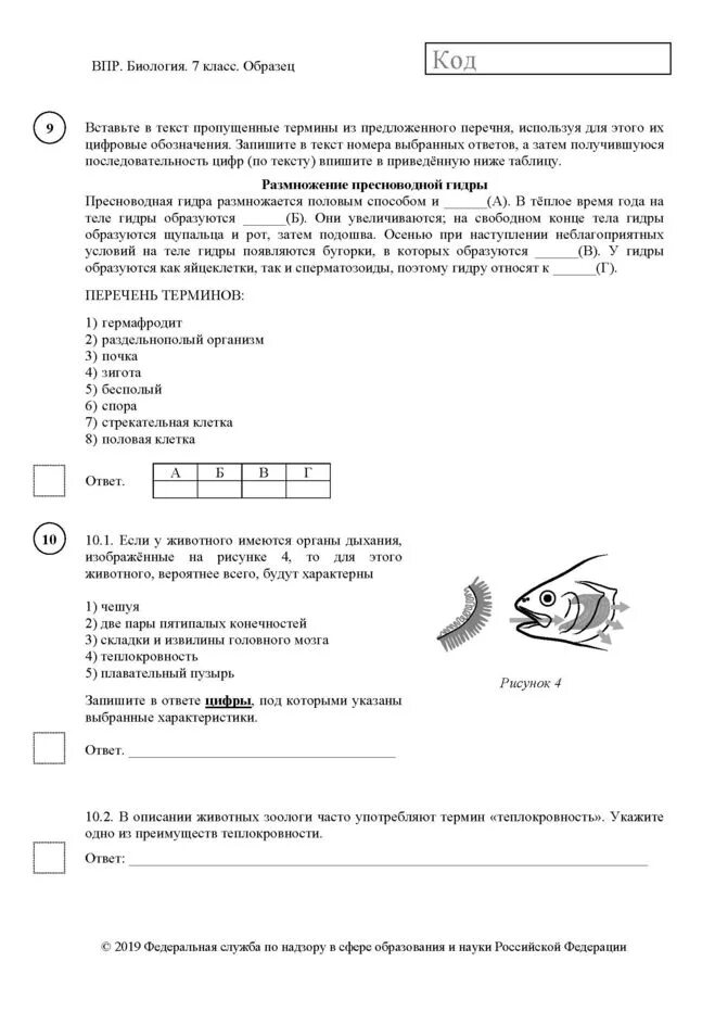 Образовательный портал решу впр биология 5 ответы. ВПР биология. Ответы биология ВПР. ВПР 7 класс биология ответы. ВПР по биологии 7 класс 2020.