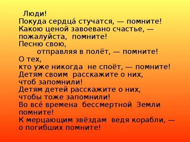 Люди покуда сердца стучатся помните. Покуда сердца стучатся. Помните покуда сердца стучатся помните. Люди покуда сердца стучатся помните стих. Какой ценой завоевано счастье пожалуйста помните.