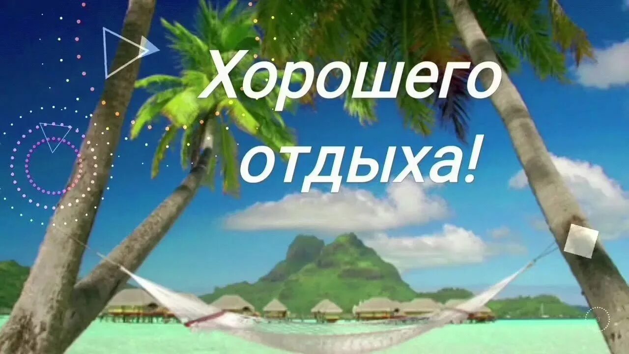 Найти слова отдыхающих. Отличного отдыха. Открытка хорошего отпуска. Хорошего отдыха в отпуске. Удачного отпуска.