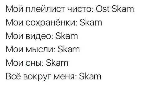 Песня скам