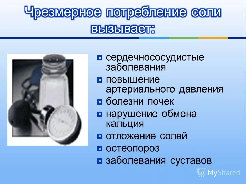 Почему необходимо контролировать потребление скрытой соли. Уменьшение потребления соли. Снизить потребление соли. Повышенное потребление поваренной соли.. Профилактика снижения потребления соли.