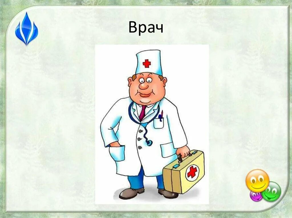 Профессии врача 2 класс. Профессия врач. Профессия врач для детей 2 класса. Профессия врач картинки. Проект на тему профессии.