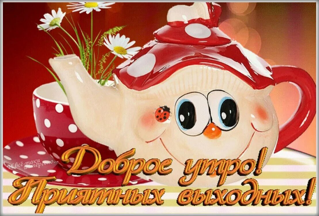 Открытка веселая доброе утро и хорошего дня. Открытки с добрым утром. открытки с прекрасным добрым утром. красивые поздравления с добрым утром. доброе утро открытки с пожеланиями.