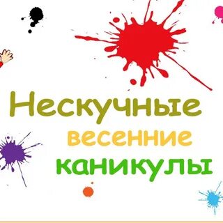 Начало весенних каникул