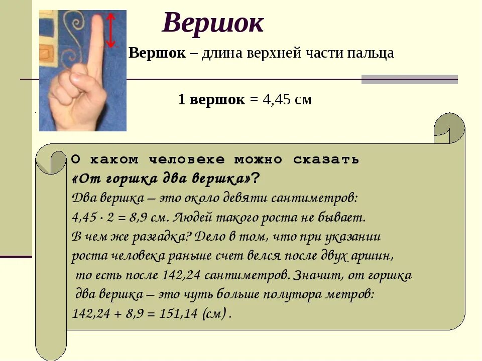 Старинная мера длины чуть больше 4 сантиметров. Вершок. Вершок мера длины. Вершок единица измерения. Старинные меры длины вершок.