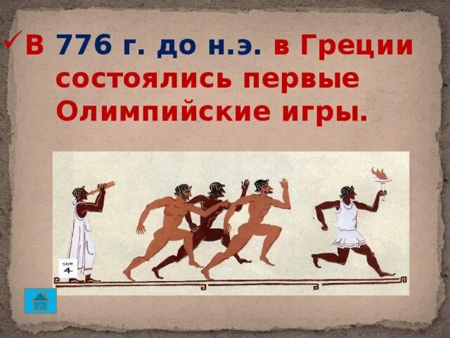 Древняя эллада олимпийские игры в древней греции. Первые олимпийские игры состоялись в 776 году до н. Панкратион в древней греции на олимпийских играх. Э первые олимпийские игры. Олимпия 776 г до н э.