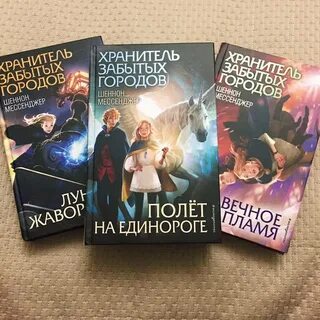 Хранитель забытых городов