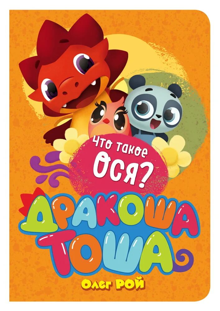 Что такое ося. Торопыга дракоша тоша. Рики дракоша тоша. Что такое ося. Дракоша тоша что такое ося книжка.