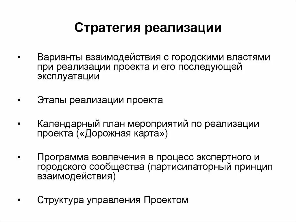 Реализация стратегии предусматривает. Реализация стратегии. Стратегия реализации проекта. Стратегия осуществления проекта. Разработка стратегии реализации проекта.