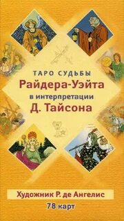 Таро судьбы