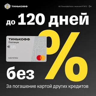 Сколько дней без процентов кредитная карта тинькофф