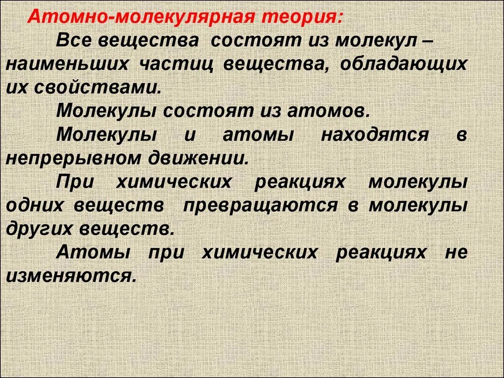 Атомно молекулярная теория в химии. Атомномолекуляная теория. Положение атомно молекулярной теории. Основные положения атомно-молекулярной теории. Атомная молекулярная химия