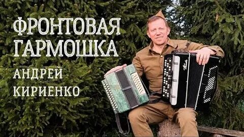 Гармошка фронтовая слушать