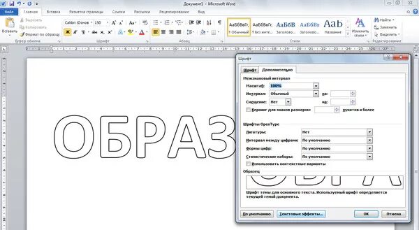 Как сделать шрифт прозрачным. Как сделать шрифт прозрачным. Как сделать большую букву в ворде. Контурный шрифт в ворде. Трафаретный шрифт для word.
