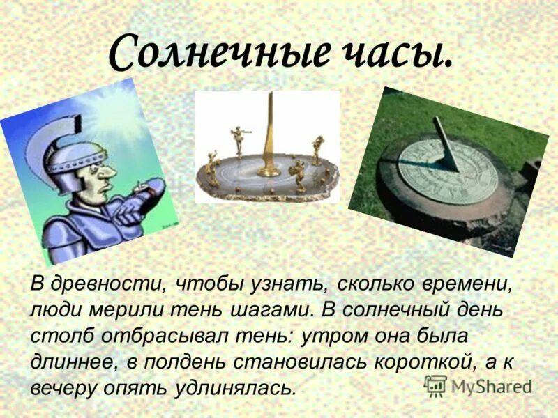 Солнечные часы. Измерение времени в древности. Как раньше определяли время. Как измеряли время в древности.