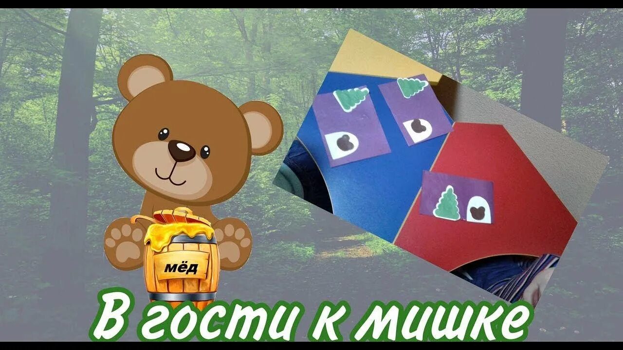 В гости к мишке. Раухвергер мишка в гости пришел м раухвергера. В гости мишка к нам пришел. В гости мишка к нам пришел. Мишка пришел в гости.