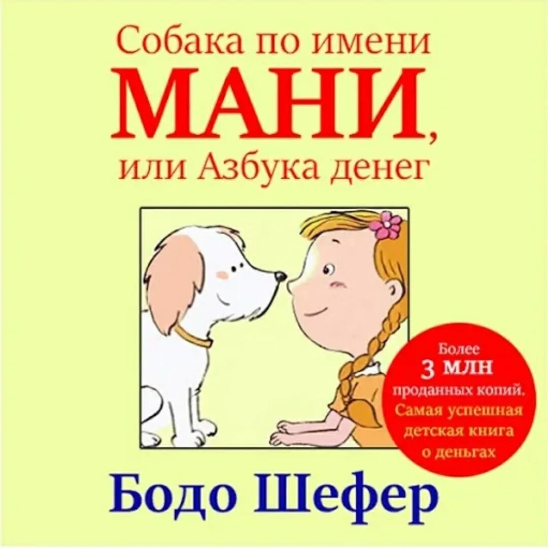 Книга азбука денег. Мани, или Азбука денег Бодо Шефер книга. Пес по имени мани Шефер книга. Шефер Бодо "пёс по имени мани". Книга пес по имени Манни.