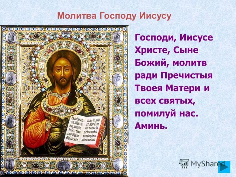 Молитва Иисусу Христу. Господи Исессе Христе сы НК ботжий молтив. Молитва Господи Иисусе Христе. Господи Иисусе Христе сыне Божий.