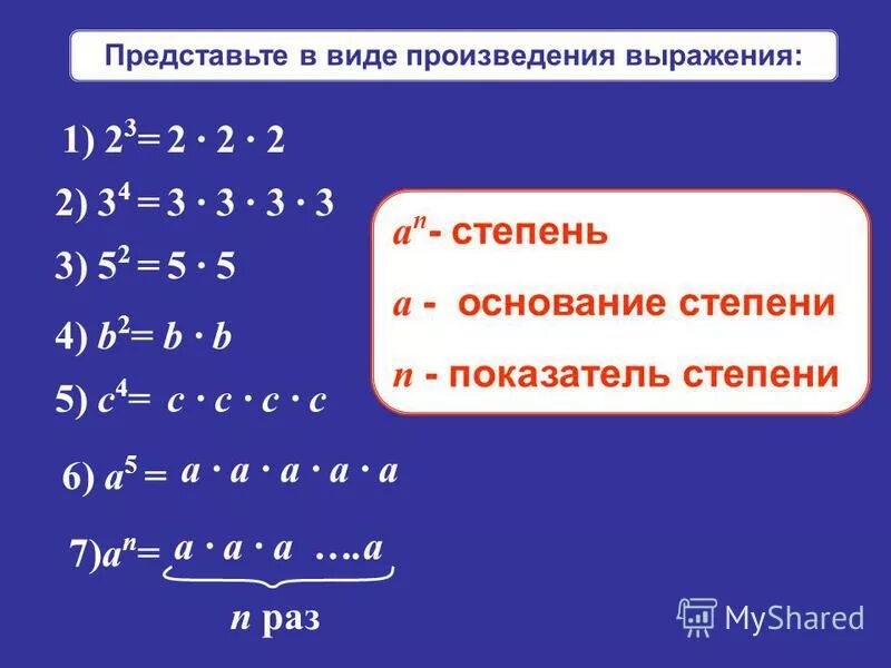 Прндастарье в виде степени. Представьте в виде степени выражение. Степени 3. Представьте в виде произведения выражение.