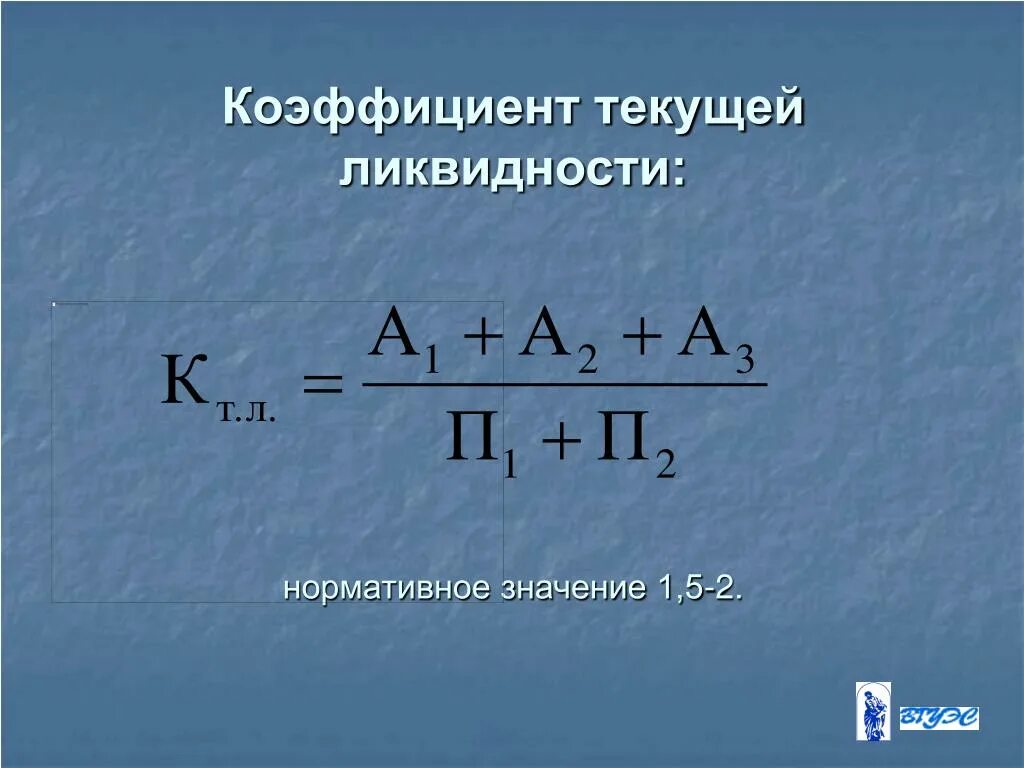 4 коэффициент текущей ликвидности. Коэффициент текущей ликвидности. Официант текущей ликвидности. Коэффициент текущейлиувидносии. Коэффициент текущей ликвидности формула.