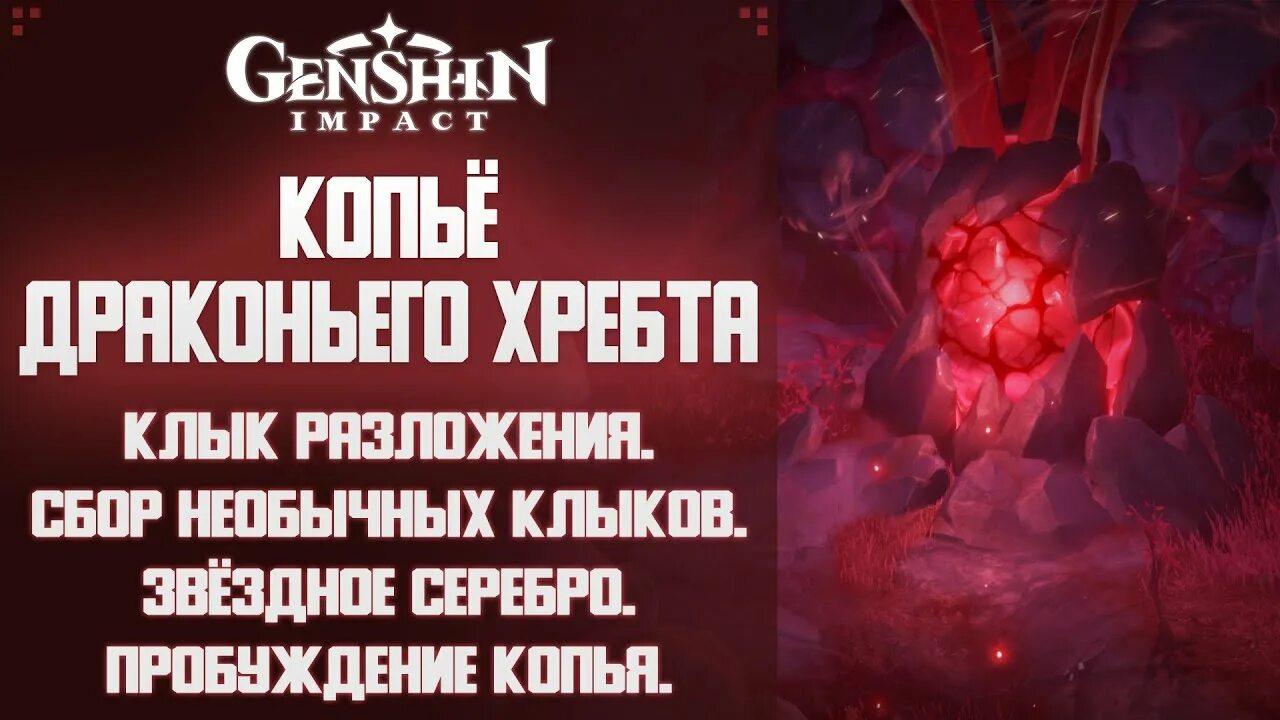 Наполнить драконий клык жизненной энергией. Геншин драконий хребет сердце дракона. сердце дракона геншин импакт драконий. копье драконьего хребта геншин импакт. драконьи клыки геншин импакт.
