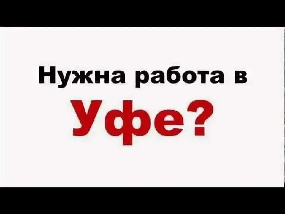 Работа без опыта в уфе для мужчин. Работа в Уфе. Ищу работу в Уфе. Работа Уфа вакансии. Подработка Уфа.