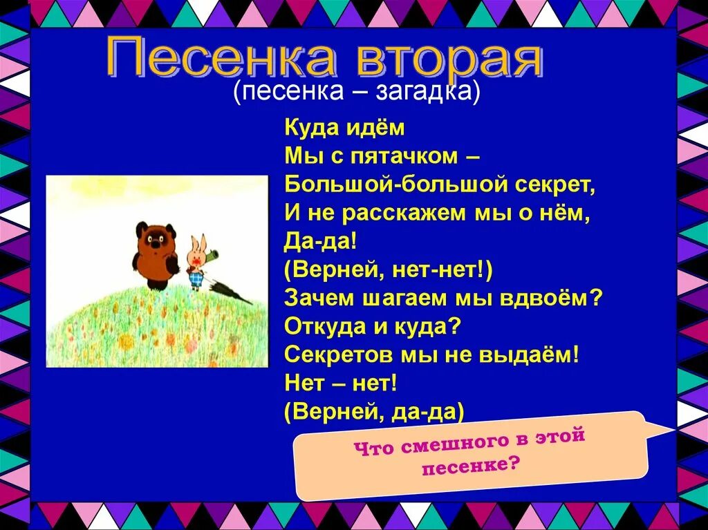 Песенки винипуха 2 класс. Куда идём мы с пятачком большой большой секрет. Песенка куда идем мы с пятачком большой большой секрет. Идем мы с пятачком. Куда идём мы с пятачком.