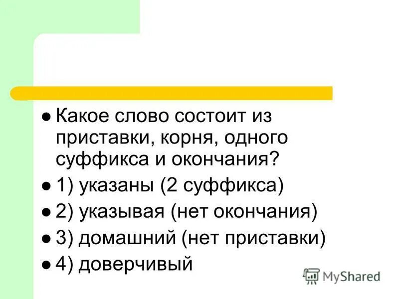 Какие слова есть с корнем ест. Слова состоящие из приставки корня и суффикса. Слова состоящие из приставки корня суффикса и окончания. Слово из корня суффикса и окончания. Слова из приставки корня суффикса и окончания.