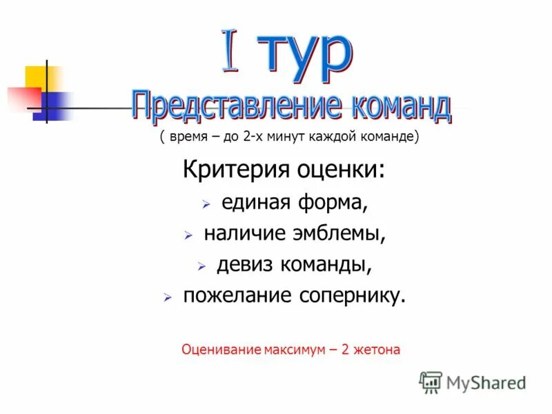 девиз команды учителей