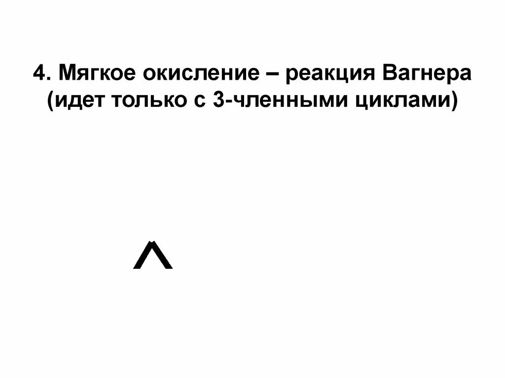 Реакция окисления вагнера. Реакция Вагнера мягкое окисление. Мягкое окисление Вагнера. Мягкое окисление по Вагнеру. Реакция Вагнера только для.