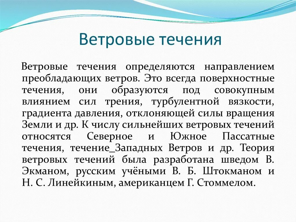 Ветровые течения. Ветровые и стоковые течения. Плотностные течения примеры. Ветровые поверхностные течения. Направление ветровых течений